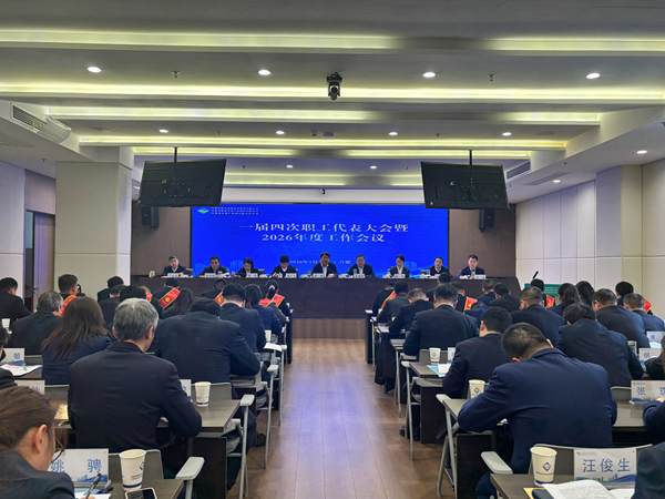 J9集团集团等三家公司召开一届四次职工代表大会暨2026年度工作会议