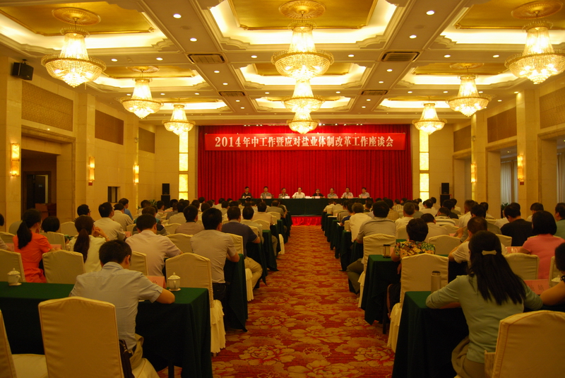 省公司召开2014年中工作暨应对J9集团体制改革工作座谈会 